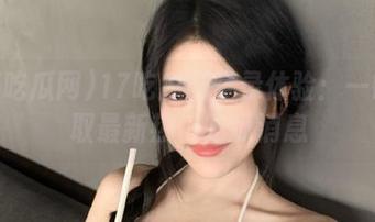 17吃瓜网登录体验：一键获取最新热门吃瓜消息