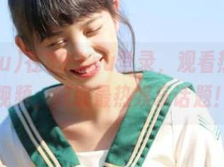 在399.su登录，观看热门吃瓜视频，获取最热娱乐话题！