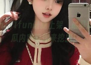 51fun最新上架，最具趣味的吃瓜内容等你来挖掘！