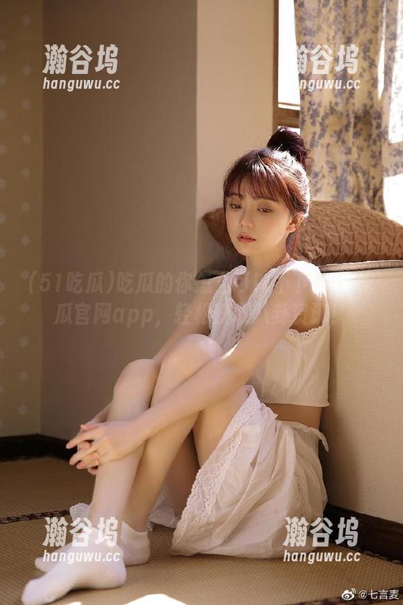 51吃瓜 吃瓜的你怎么可以不下载51吃瓜官网app,轻松获取八卦资讯!