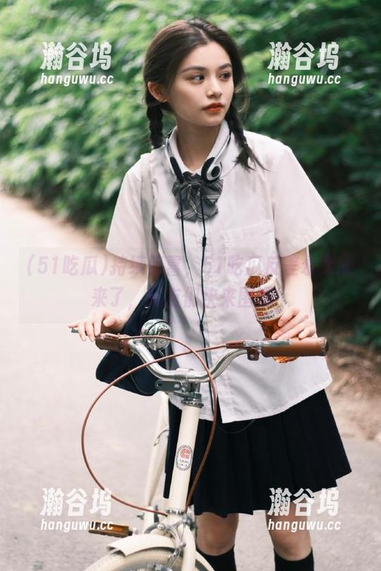 51吃瓜 持续惊喜,51吃瓜反差永久版来了,瓜友们快来围观!