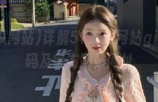 详解51吃瓜网站github源码及官方网站网址