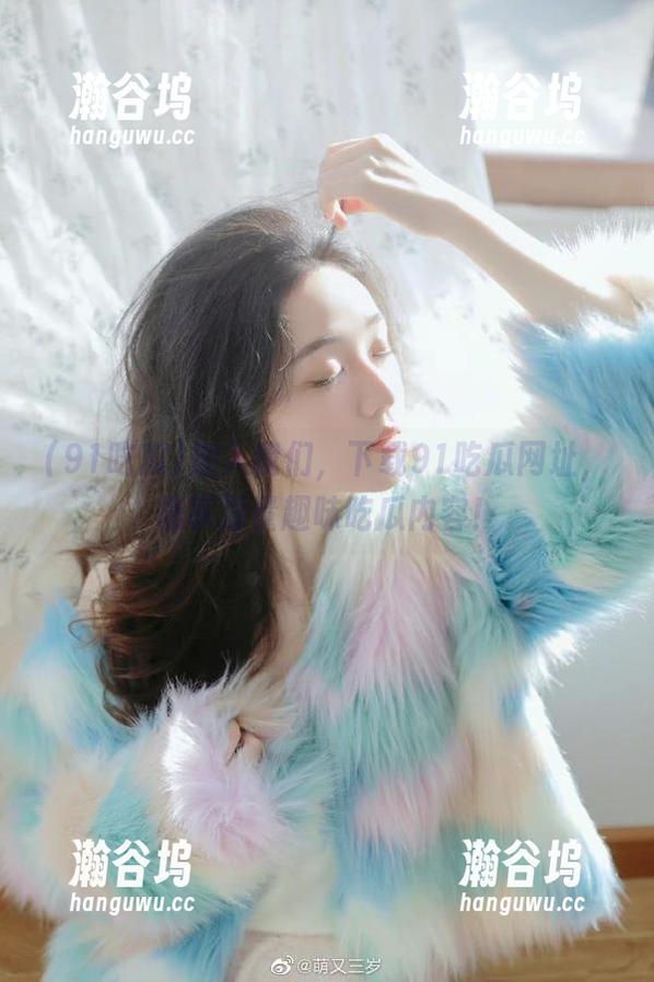 91吃瓜 加入我们,下载91吃瓜网址,畅享海量趣味吃瓜内容!
