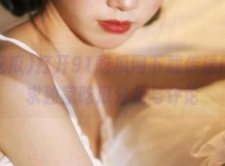 打开91吃瓜网下载传送门，寻求独家吃瓜分析与评论
