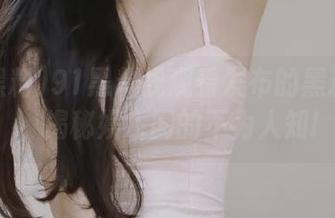 91黑料线观看发布的黑料内容，揭秘娱乐圈的不为人知!