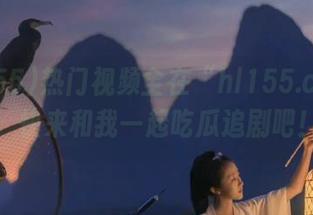 热门视频全在“hl155.ccm”，快来和我一起吃瓜追剧吧！
