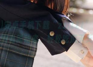 安卓手机下载“zztt21”，追踪娱乐圈最新动态，轻松吃瓜天天有！