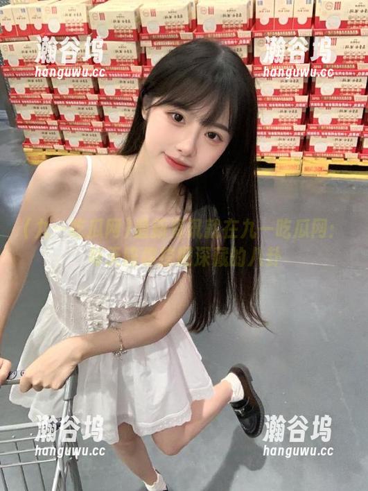 九一吃瓜网 最新资讯就在九一吃瓜网:每天陪你挖掘深藏的八卦