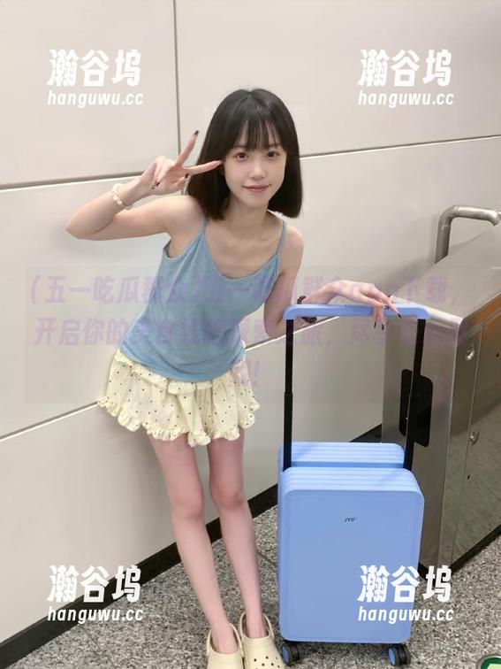 五一吃瓜群众app下载，开启你的美食线路探索之旅，尽享快乐假期！