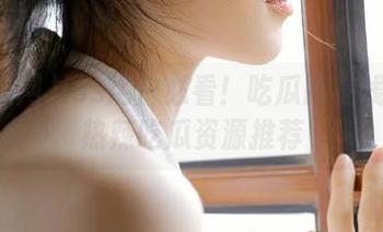 ios用户必看！吃瓜网在线观看热辣吃瓜资源推荐