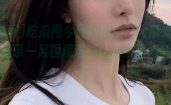吃瓜网今日吃瓜热门大瓜大本营，快登录一起围观这些让人震惊的新闻吧！