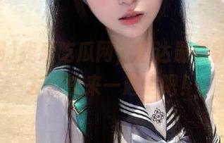 我爱吃瓜网，直达最热新闻，瓜友们快来一起追吧！