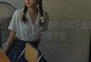如何免费获取吃瓜网下载安卓地址的详细步骤