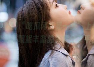 “吃瓜网红第一线”上线，带你免费获取超丰富的资源分享平台！