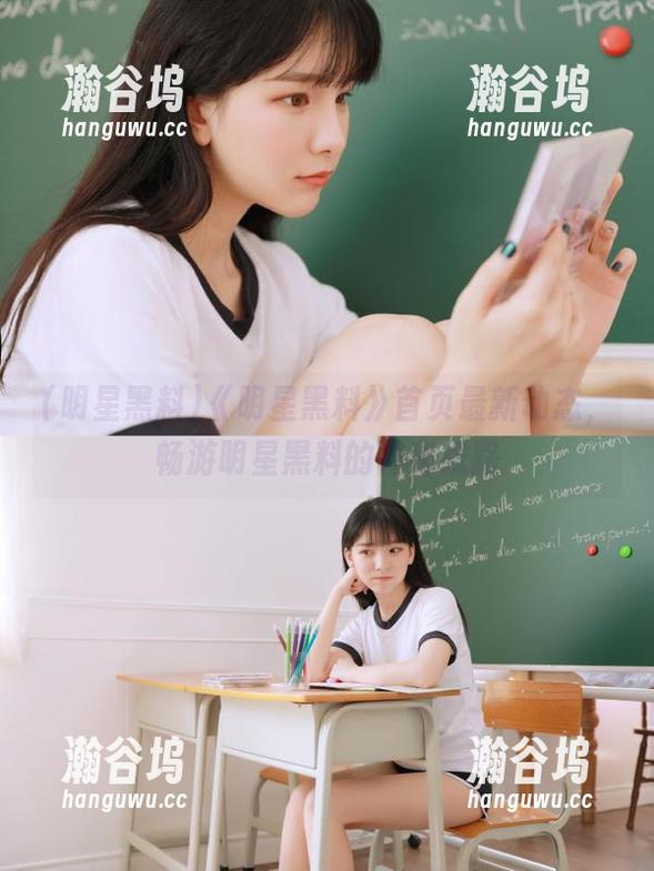 《明星黑料》首页最新动态，畅游明星黑料的神秘线路
