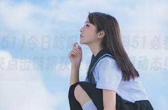 今日吃瓜网红黑料51必看！快来点击链接获取最新吃瓜动态！