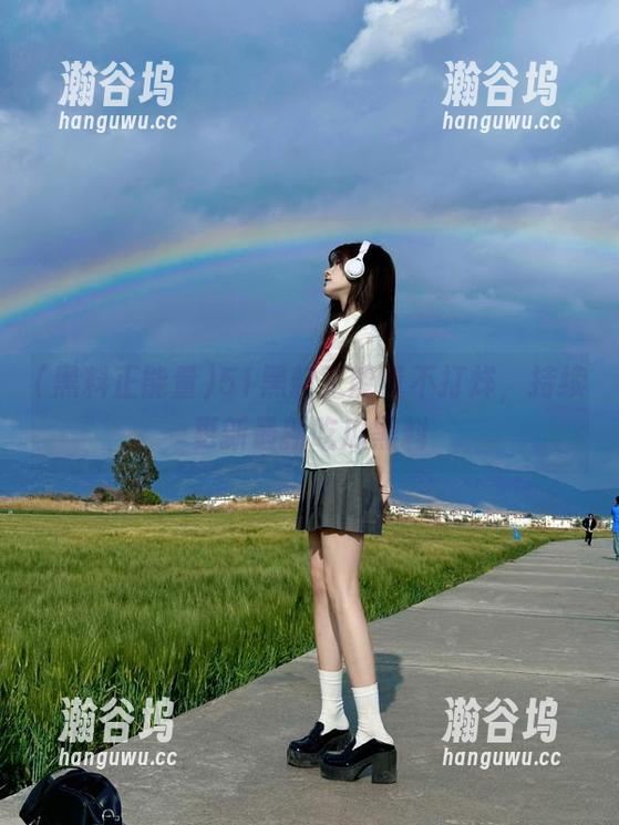 黑料正能量 51黑料正能量不打烊,持续更新最新吃瓜黑料