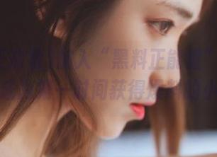 加入“黑料正能量”官方传送门，成为第一时间获得爆料的小能手！