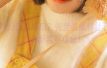 想要吃瓜？先登录黑料社下载获取最新黑料信息！