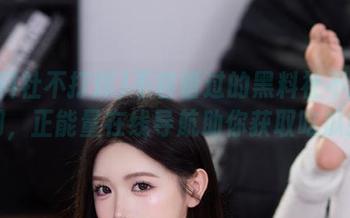 不容错过的黑料社不打烊官网，正能量在线导航助你获取吃瓜新知