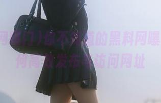 你不知道的黑料网曝门，如何高效发布与访问网址